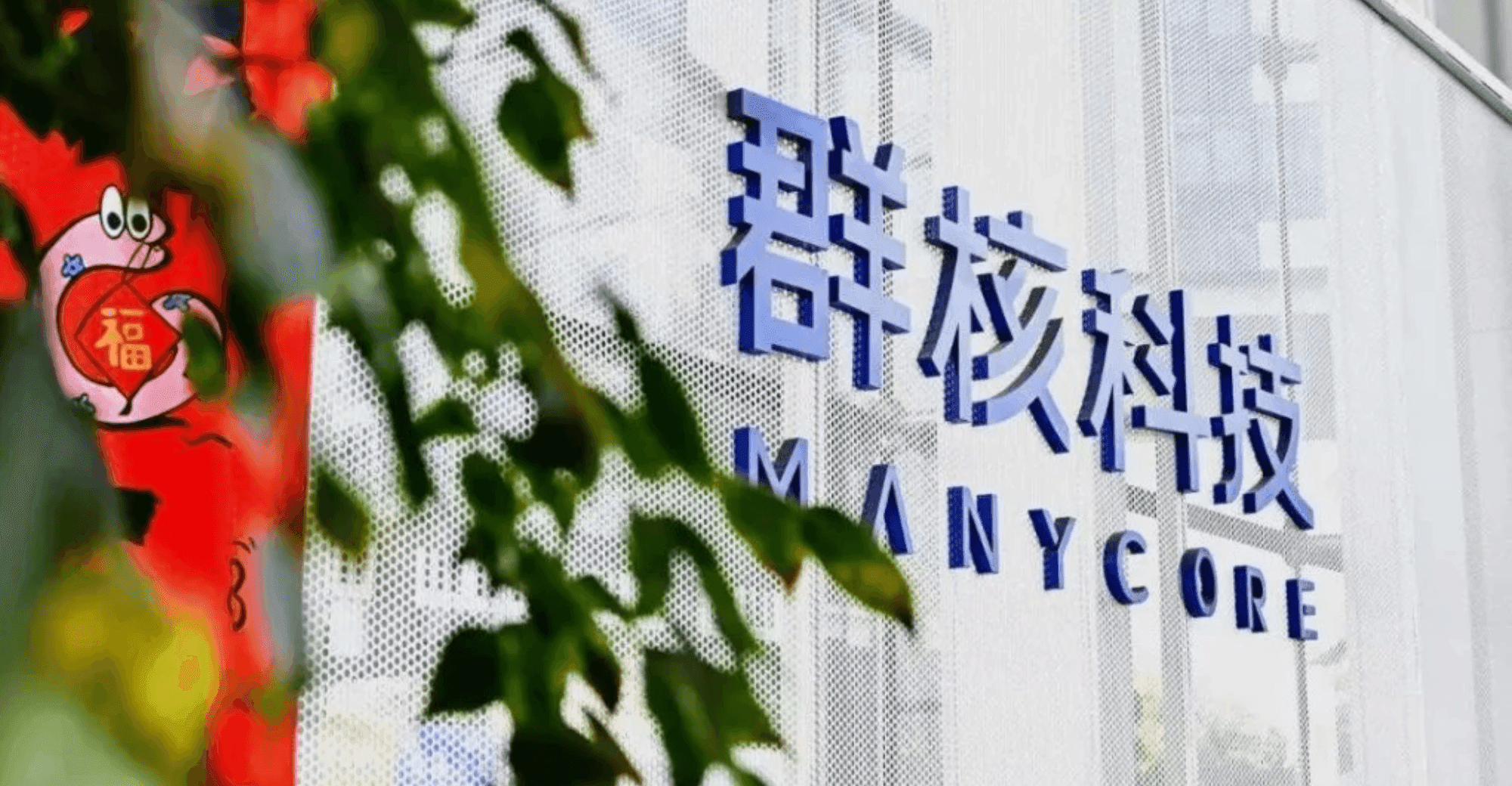 Manycore Tech Launches HK IPO, Secures HKD 455M Cornerstone Backing